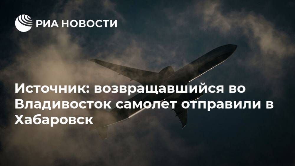Источник: возвращавшийся во Владивосток самолет отправили в Хабаровск