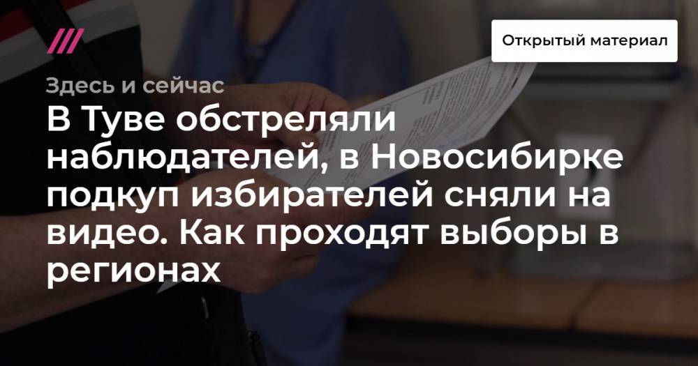 В Туве обстреляли наблюдателей, в Новосибирке подкуп избирателей сняли на видео. Как проходят выборы в регионах