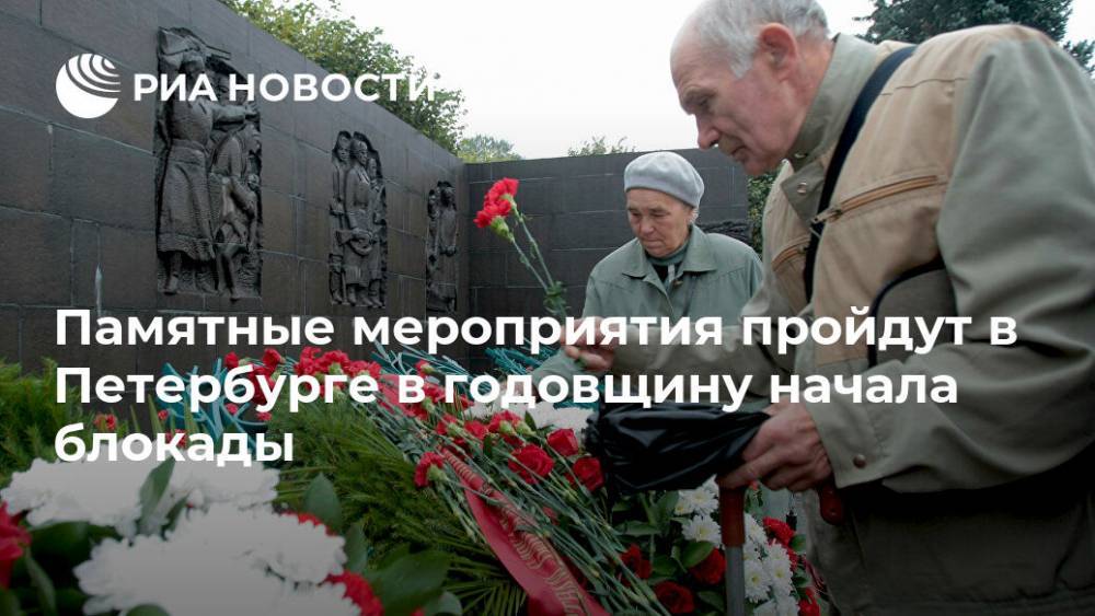 Памятные мероприятия пройдут в Петербурге в годовщину начала блокады