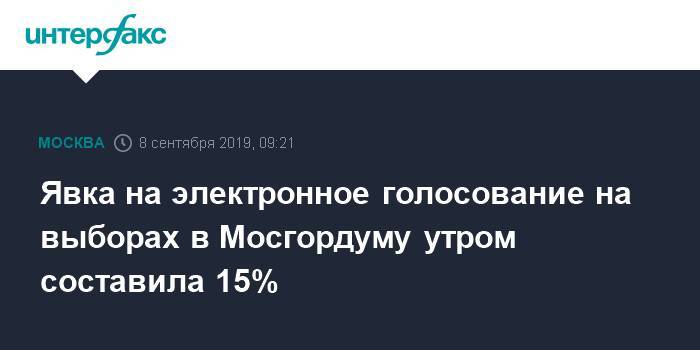 Явка на электронное голосование на выборах в Мосгордуму утром составила 15%