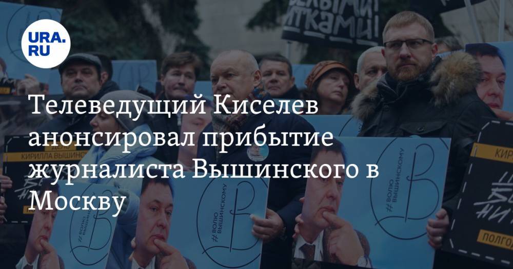 Телеведущий Киселев анонсировал прибытие журналиста Вышинского в Москву