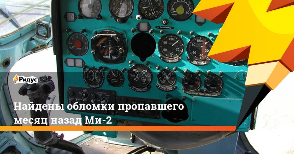Найдены обломки пропавшего месяц назад Ми-2
