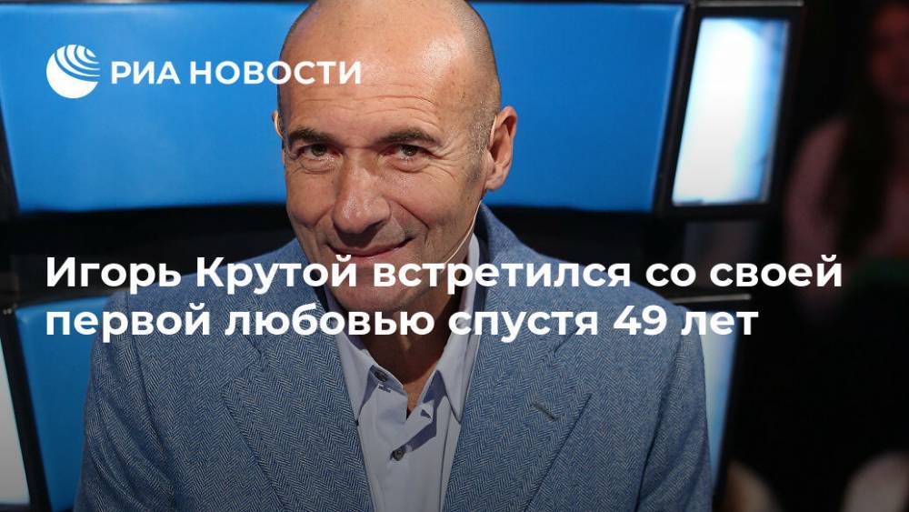 Игорь Крутой встретился со своей первой любовью спустя 49 лет