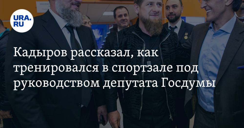 Кадыров рассказал, как тренировался в спортзале под руководством депутата Госдумы. ВИДЕО