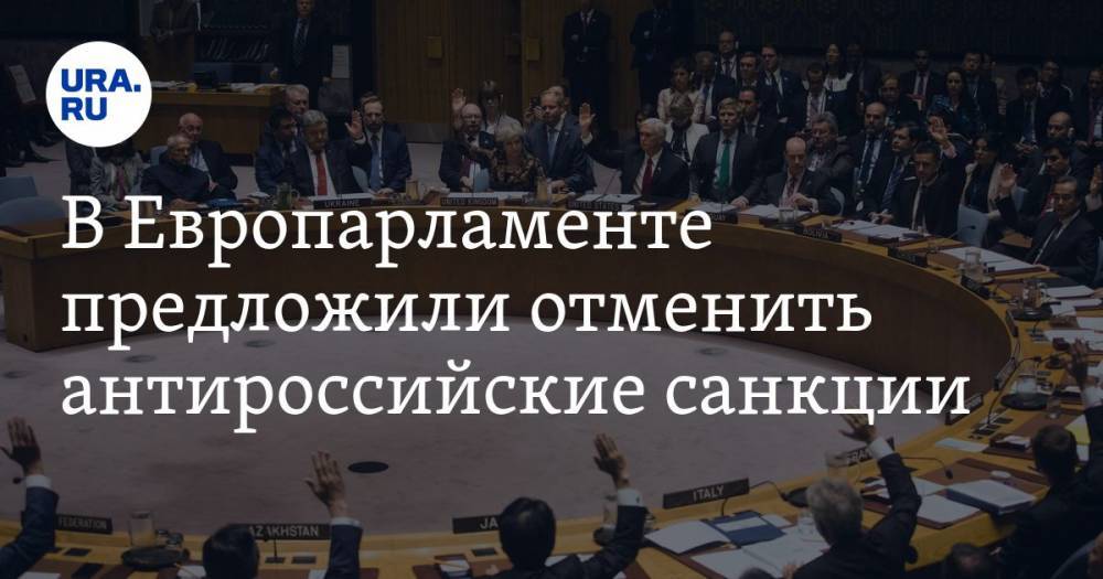 В Европарламенте предложили отменить антироссийские санкции
