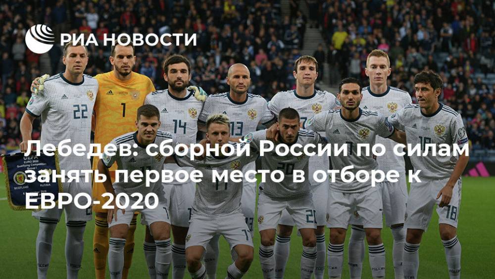 Лебедев: сборной России по силам занять первое место в отборе к ЕВРО-2020