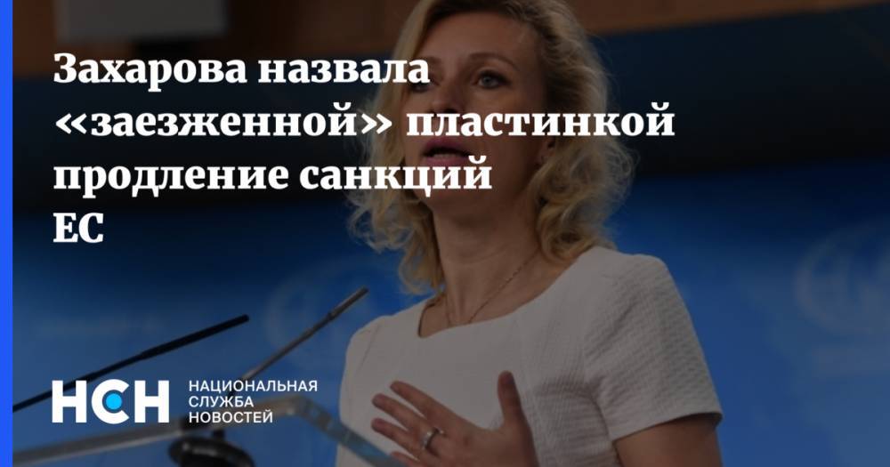 Захарова назвала «заезженной» пластинкой продление санкций ЕС
