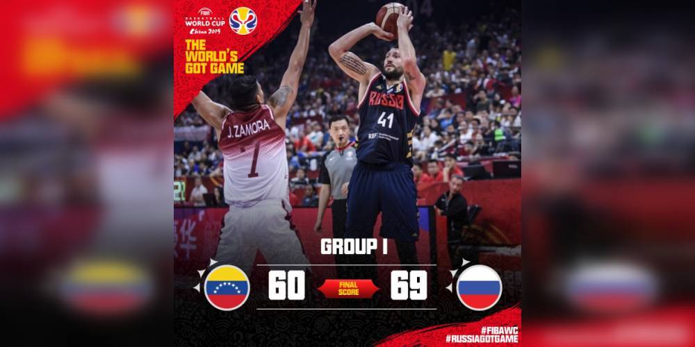 Сборная России одержала победу над Венесуэлой на ЧМ по баскетболу