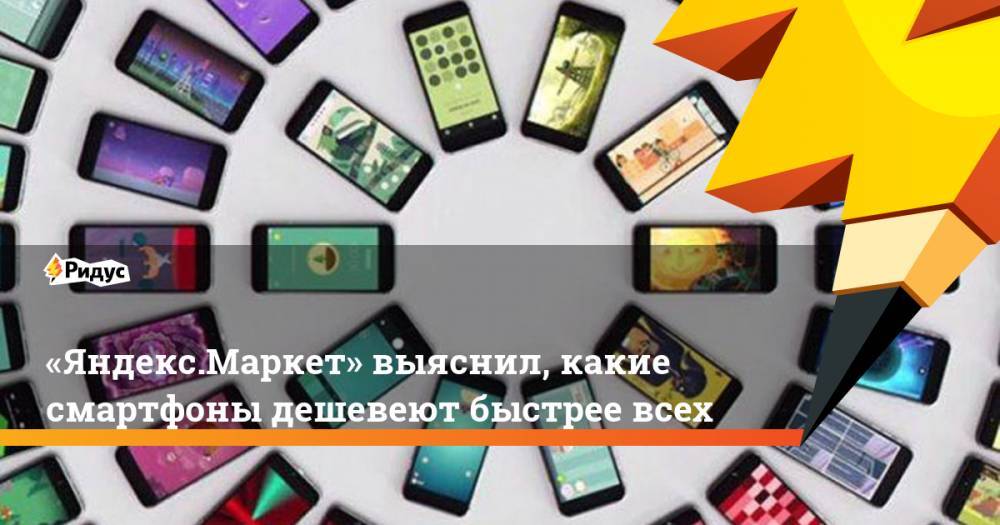«Яндекс.Маркет» выяснил, какие смартфоны дешевеют быстрее всех