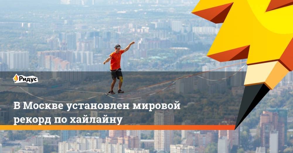 В Москве установлен мировой рекорд по хайлайну
