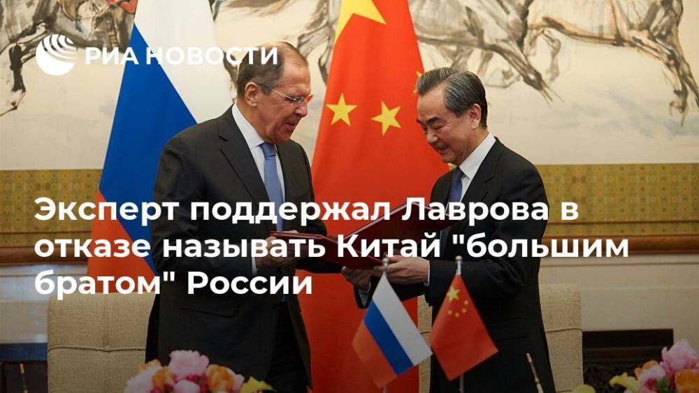 Эксперт поддержал Лаврова в отказе называть Китай "большим братом" России