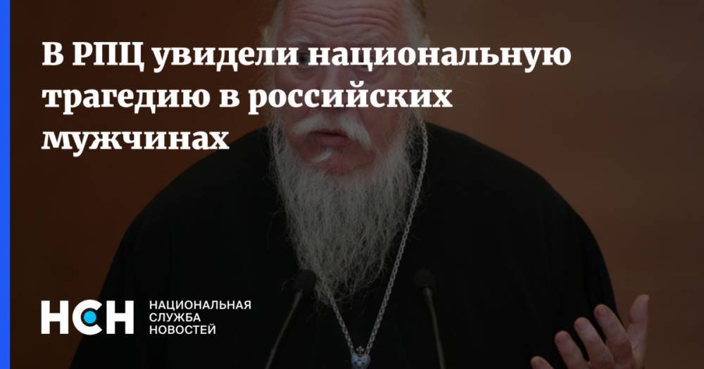 В РПЦ увидели национальную трагедию в российских мужчинах