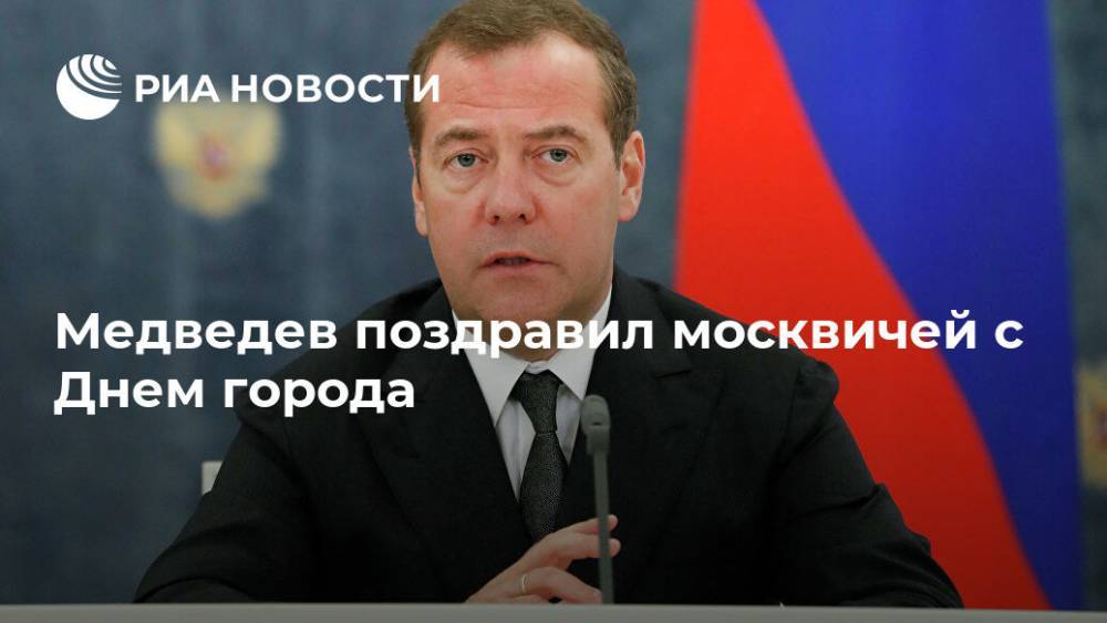 Медведев поздравил москвичей с Днем города
