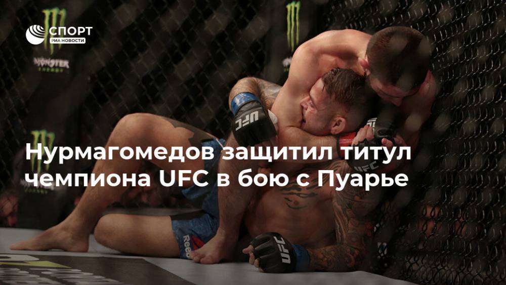 Нурмагомедов защитил титул чемпиона UFC в бою с Пуарье