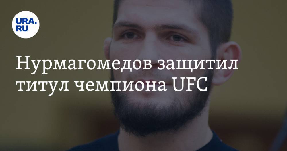 Нурмагомедов защитил титул чемпиона UFC
