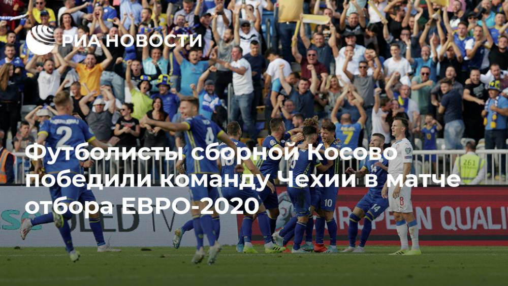 Футболисты сборной Косово победили команду Чехии в матче отбора ЕВРО-2020