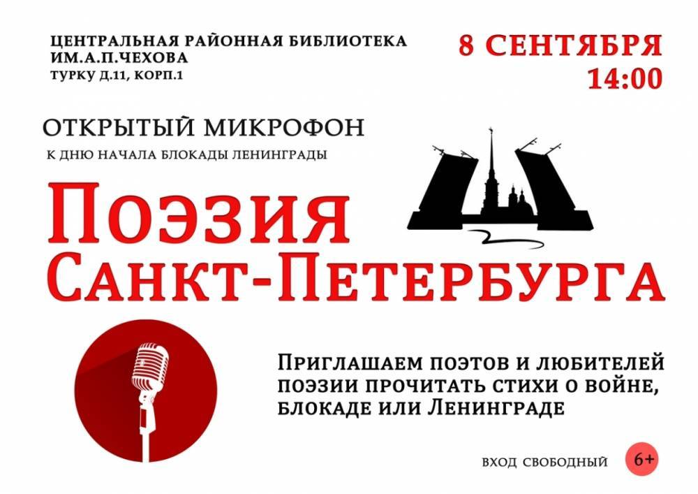 В МО Купчино пройдет открытый микрофон в память о годовщине начала блокады