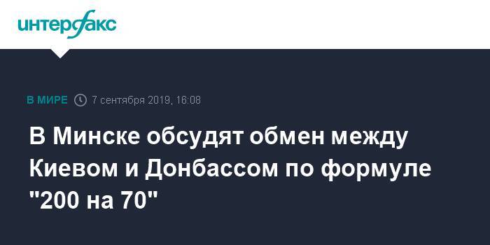 В Минске обсудят обмен между Киевом и Донбассом по формуле "200 на 70"