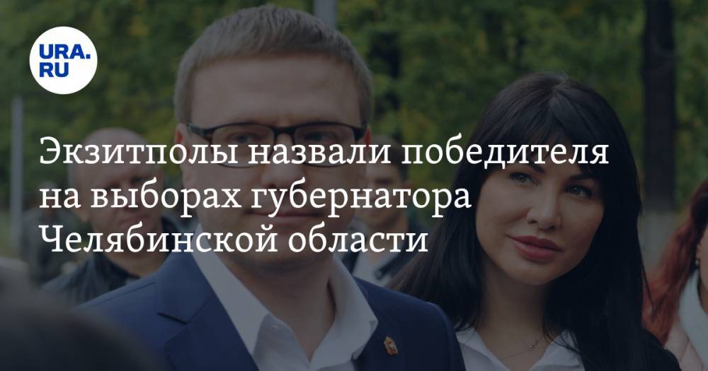 Экзитполы назвали победителя на выборах губернатора Челябинской области