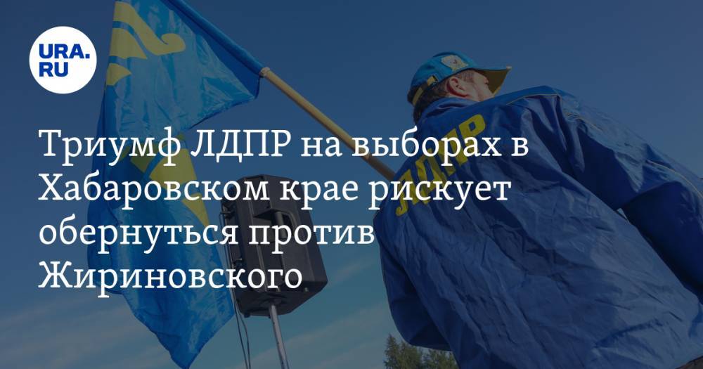 Триумф ЛДПР на выборах в Хабаровском крае рискует обернуться против Жириновского