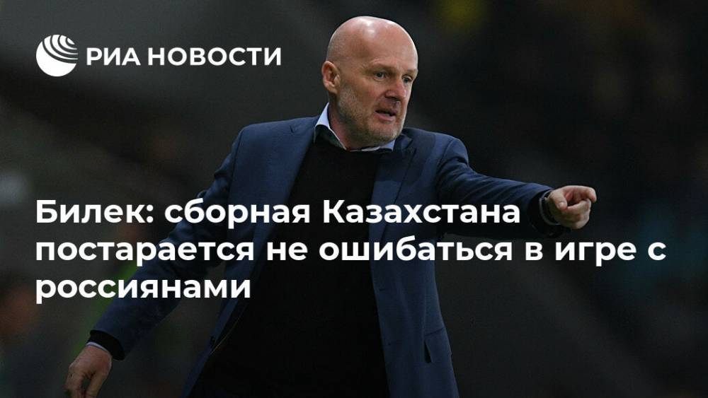 Билек: сборная Казахстана постарается не ошибаться в игре с россиянами