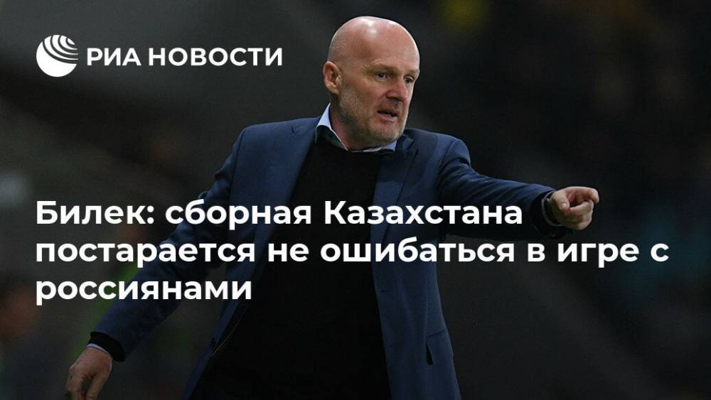 Сергей Астахов - Билек: сборная Казахстана постарается не ошибаться в игре с россиянами - ria.ru - Россия - Бельгия - Казахстан - Калининград