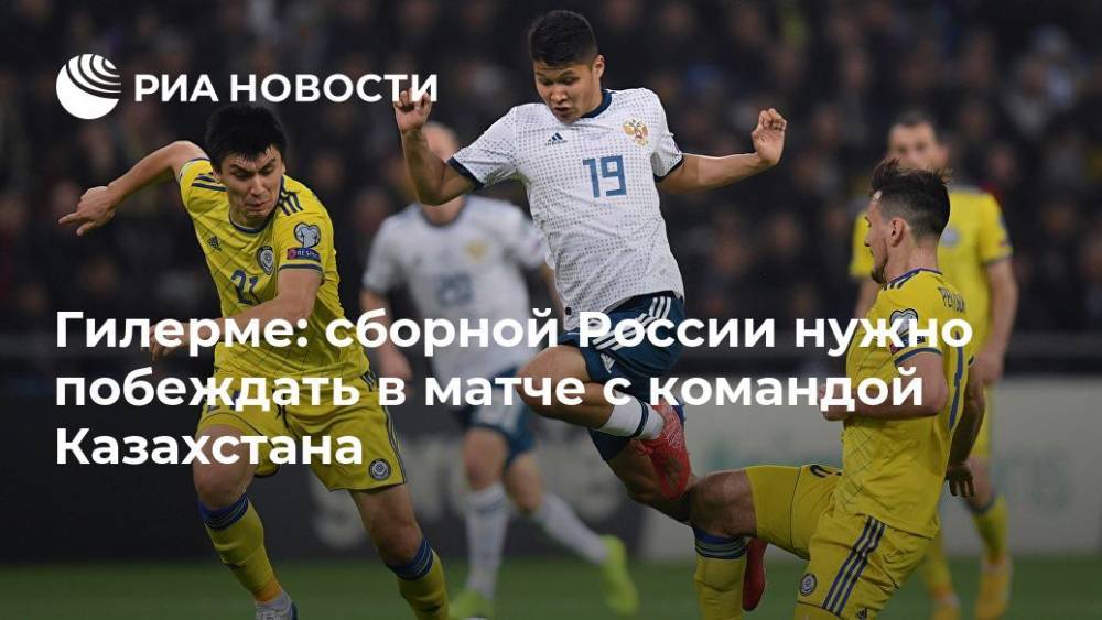 Гилерме: сборной России нужно побеждать в матче с командой Казахстана