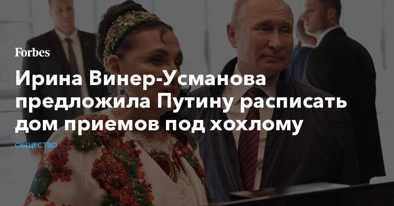 Ирина Винер-Усманова предложила Путину расписать дом приемов под хохлому