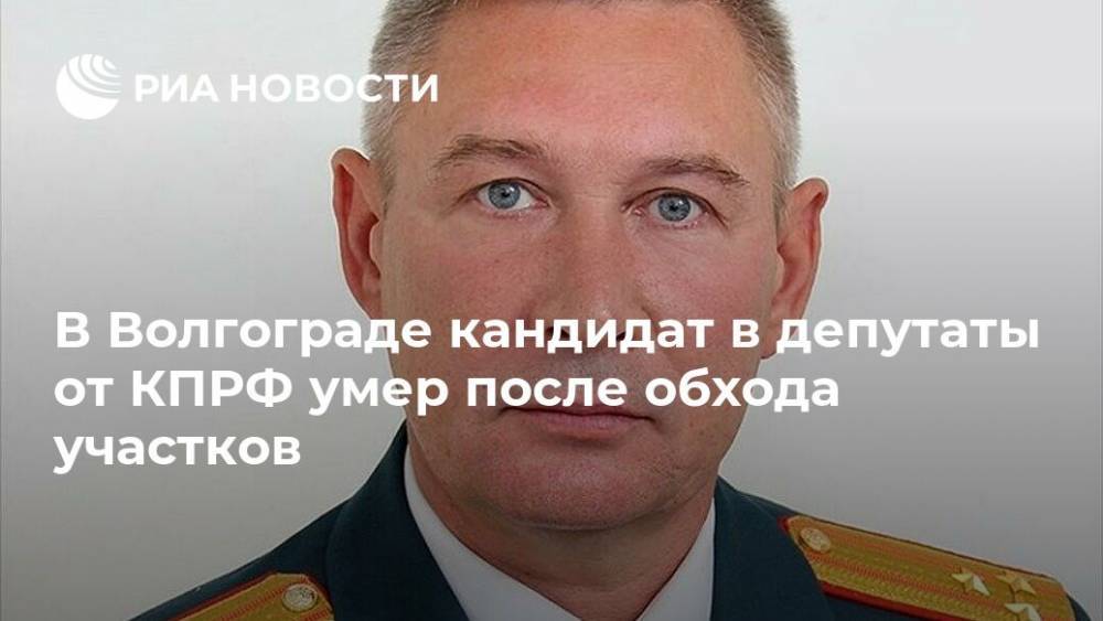 В Волгограде кандидат в депутаты от КПРФ умер после обхода участков
