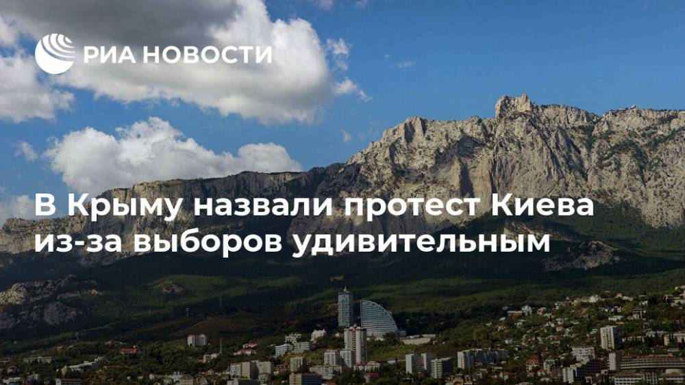 В Крыму назвали протест Киева из-за выборов удивительным