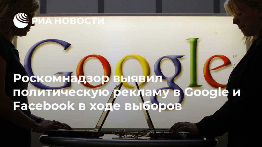 Роскомнадзор расценил политрекламу в Google как вмешательство в дела России