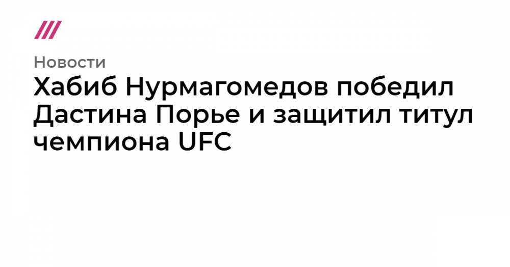Хабиб Нурмагомедов победил Дастина Порье и защитил титул чемпиона UFC
