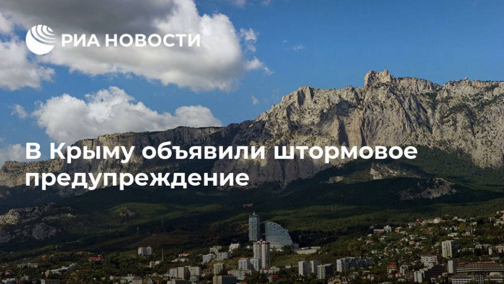 В Крыму объявили штормовое предупреждение