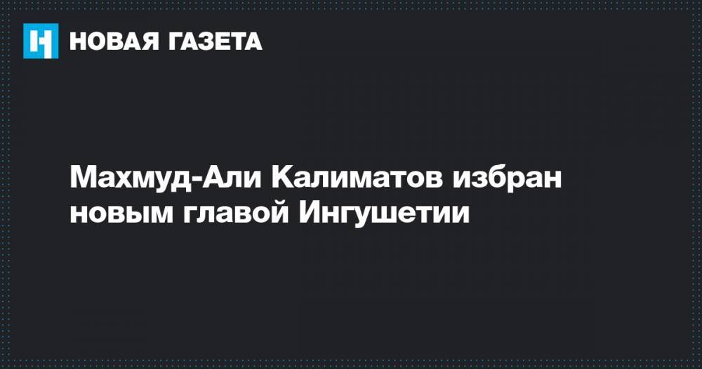Махмуд-Али Калиматов избран новым главой Ингушетии