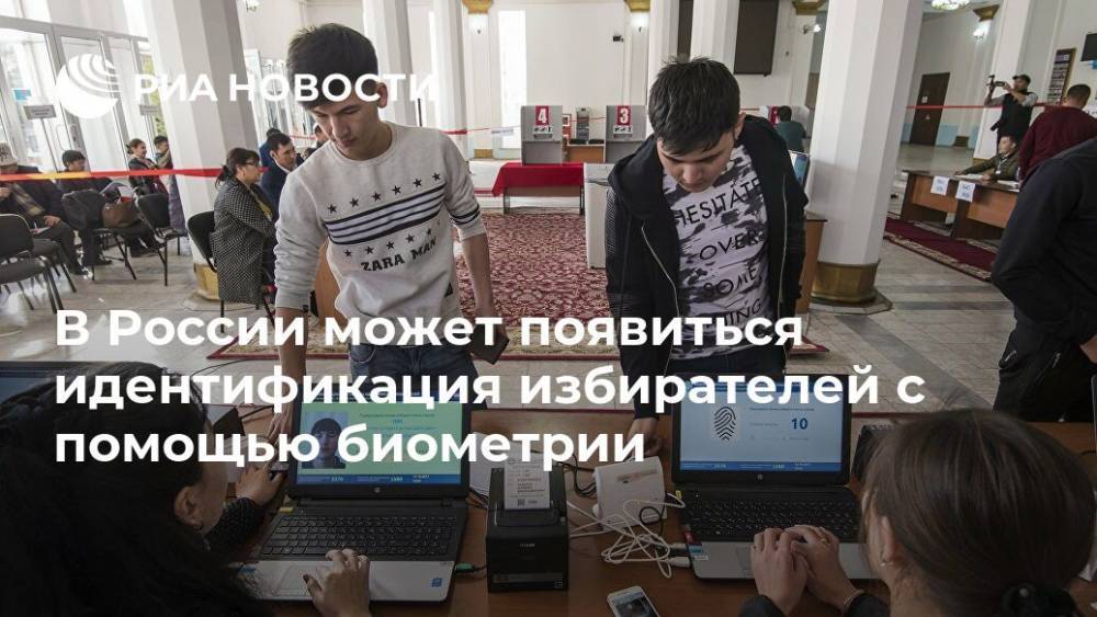 В России может появиться идентификация избирателей с помощью биометрии