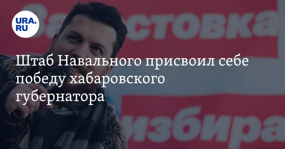 Штаб Навального присвоил себе победу хабаровского губернатора