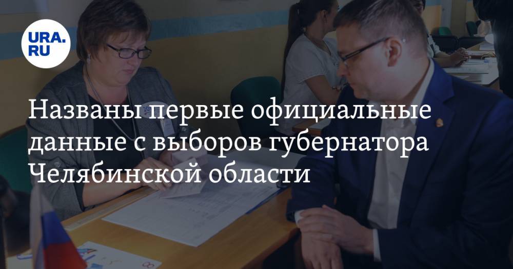 Названы первые официальные данные с выборов губернатора Челябинской области. СКРИН