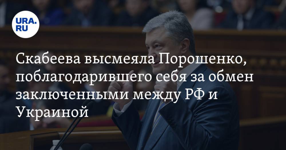 Скабеева высмеяла Порошенко, поблагодарившего себя за обмен заключенными между РФ и Украиной