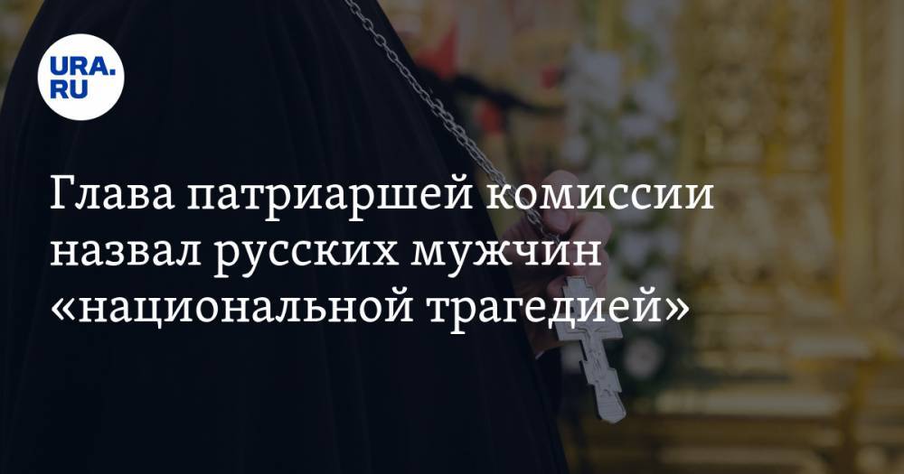 Глава патриаршей комиссии назвал русских мужчин «национальной трагедией»