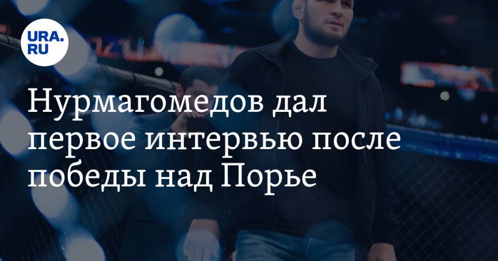 Нурмагомедов дал первое интервью после победы над Порье