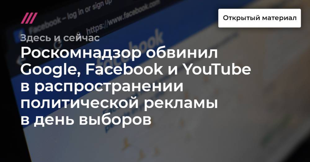 Роскомнадзор обвинил Google, Facebook и YouTube в распространении политической рекламы в день выборов