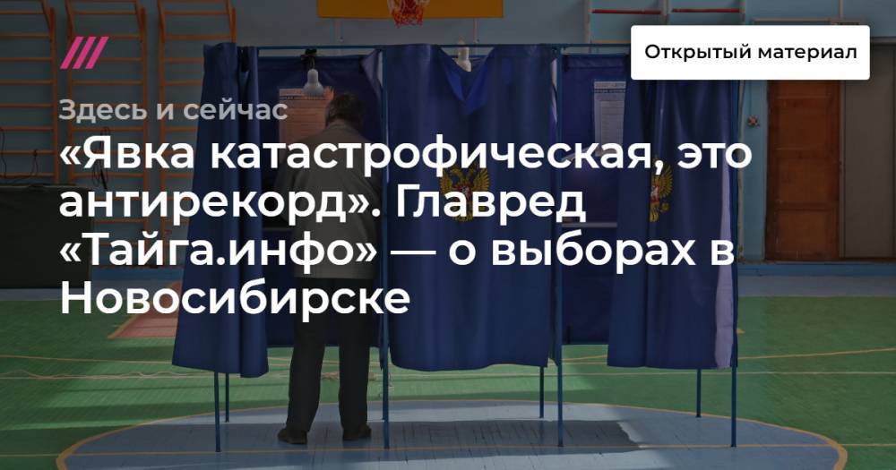 «Явка катастрофическая, это антирекорд». Главред «Тайга.инфо» — о выборах в Новосибирске