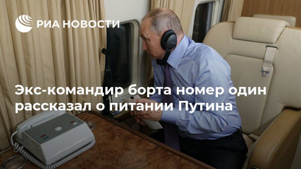 Командир борта номер один рассказал о питании Путина