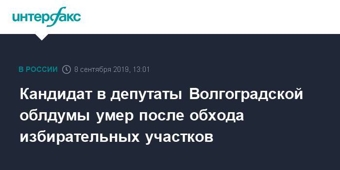 Кандидат в депутаты Волгоградской облдумы умер после обхода избирательных участков
