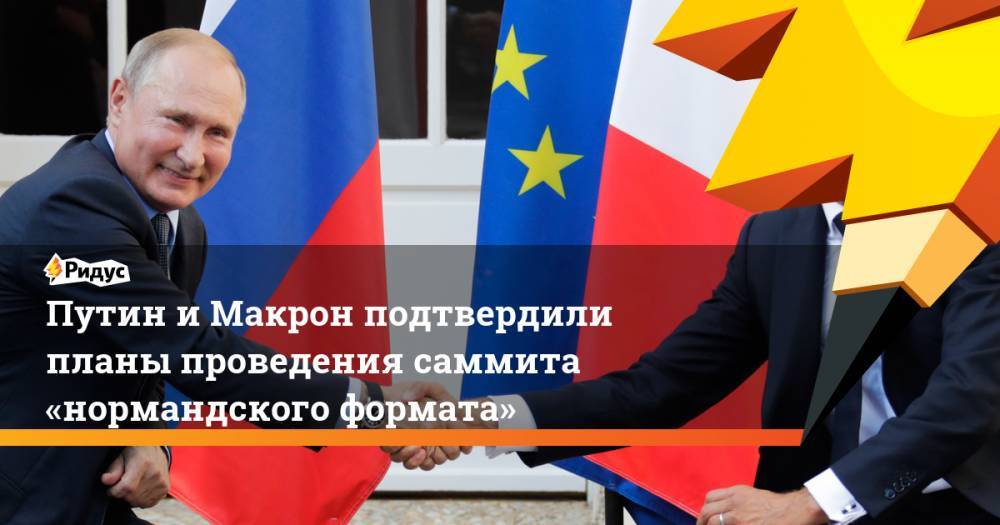 Путин и Макрон подтвердили планы проведения саммита «нормандского формата»