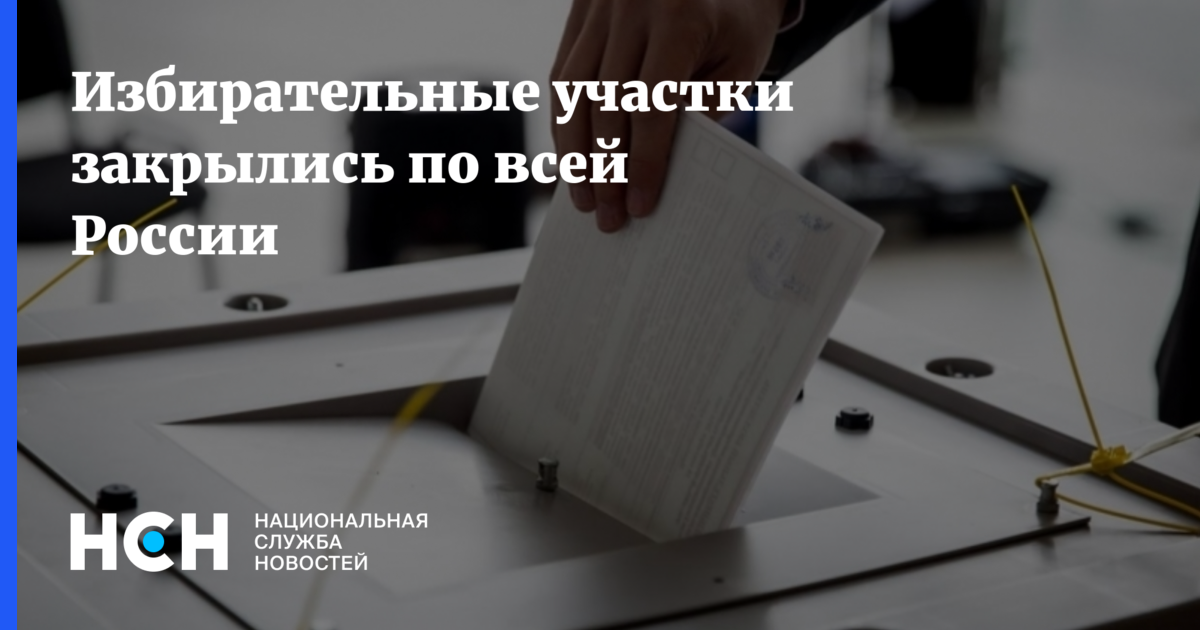 Избирательные участки закрылись по всей России