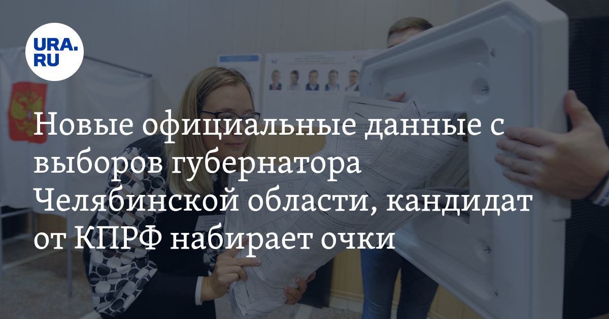 Новые официальные данные с выборов губернатора Челябинской области, кандидат от КПРФ набирает очки