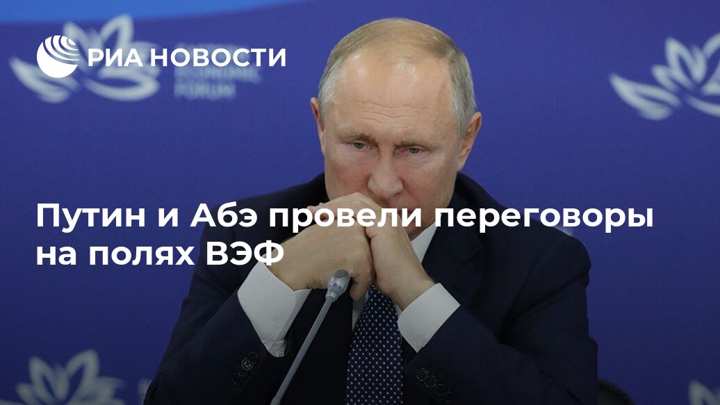 Путин и Абэ провели переговоры на полях ВЭФ