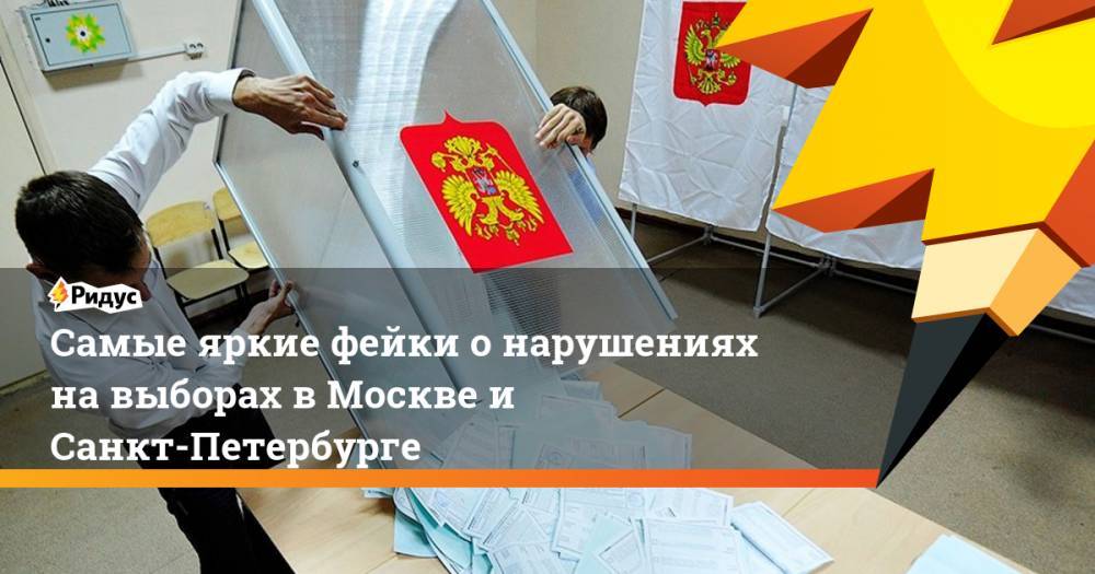 Самые яркие фейки о нарушениях на выборах в Москве и Санкт-Петербурге