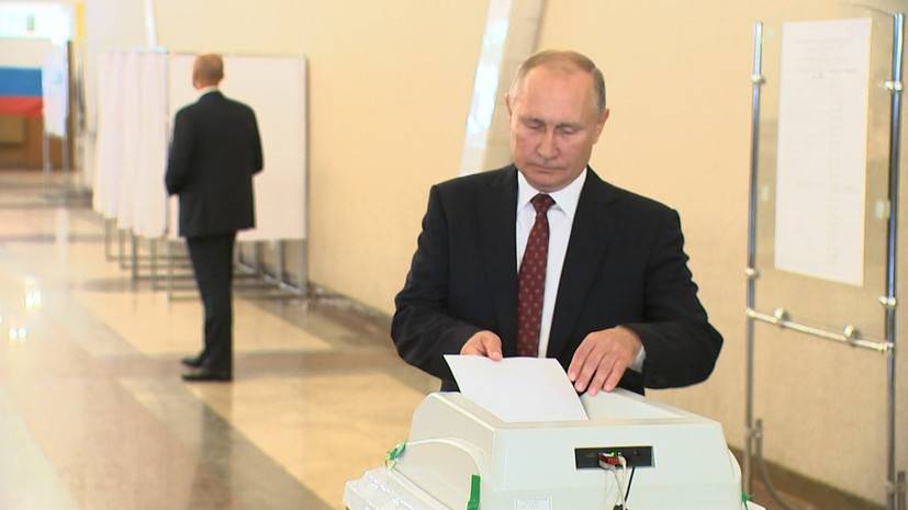 Путин проголосовал на выборах в Московскую городскую думу — видео